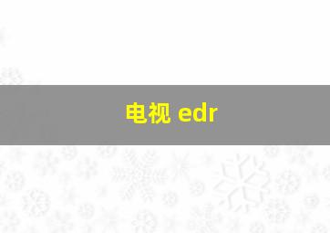 电视 edr